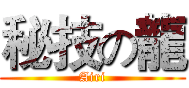 秘技の龍 (Airi)