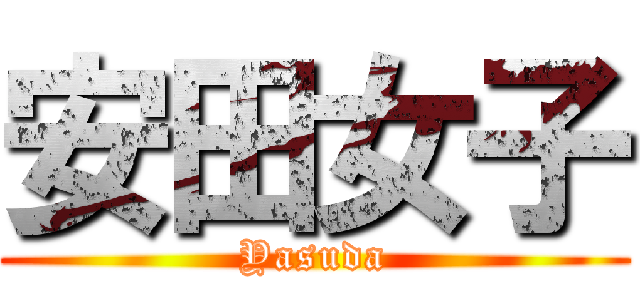 安田女子 (Yasuda)