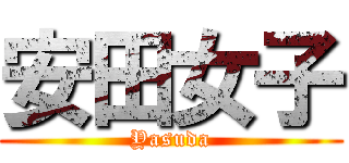 安田女子 (Yasuda)