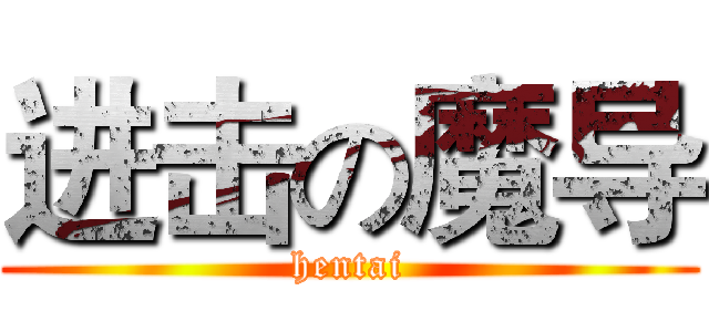 进击の魔导 (hentai)