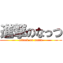 進撃のなっつ (attack on nattu)