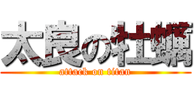 太良の牡蠣 (attack on titan)