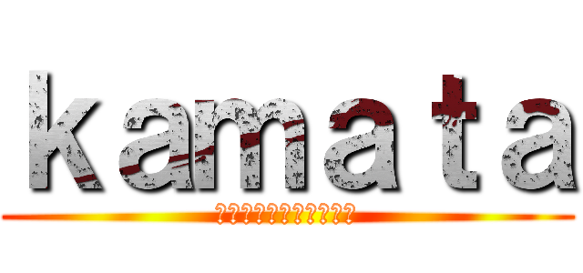 ｋａｍａｔａ (丘の上の恋のミステリー)