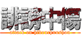 誹謗中傷 (attack on hibouchuushou)