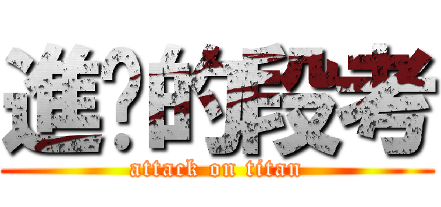 進擊的段考 (attack on titan)