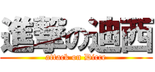 進撃の迪西 (attack on Dicce)