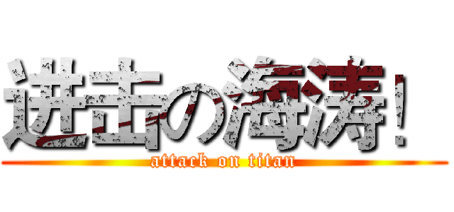 进击の海涛！ (attack on titan)