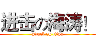 进击の海涛！ (attack on titan)