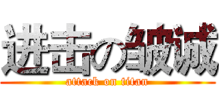 进击の皱诚 (attack on titan)