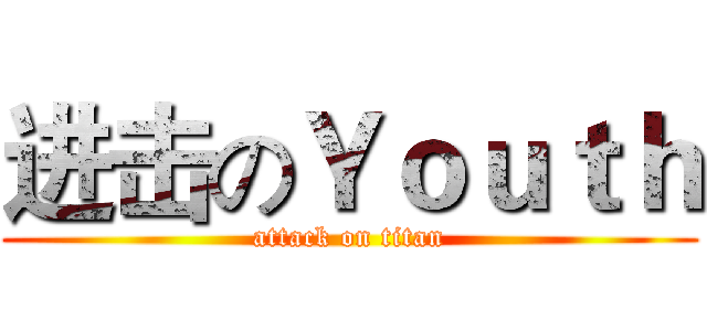 进击のＹｏｕｔｈ (attack on titan)