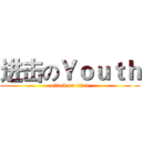 进击のＹｏｕｔｈ (attack on titan)