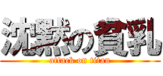 沈黙の貧乳 (attack on titan)