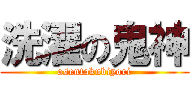 洗濯の鬼神 (osentakubiyori)