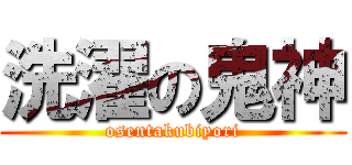 洗濯の鬼神 (osentakubiyori)