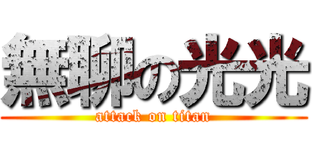 無聊の光光 (attack on titan)