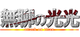 無聊の光光 (attack on titan)