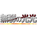 無聊の光光 (attack on titan)