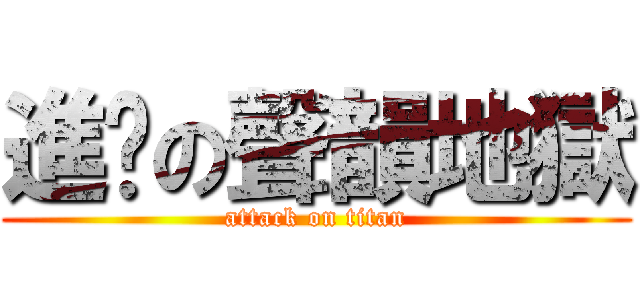 進擊の聲韻地獄 (attack on titan)