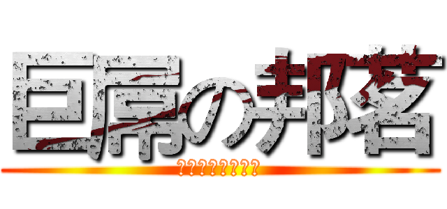 巨屌の邦茗 (巨人巨根ヘルプ明)