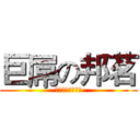 巨屌の邦茗 (巨人巨根ヘルプ明)