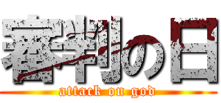 審判の日 (attack on god)