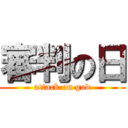 審判の日 (attack on god)