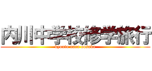 内川中学校修学旅行 (kyouto nara oosaka)