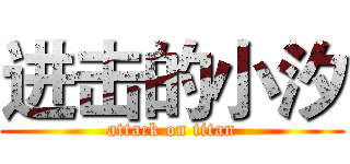进击的小汐 (attack on titan)