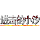 进击的小汐 (attack on titan)