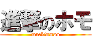 進撃のホモ (mnokimman)