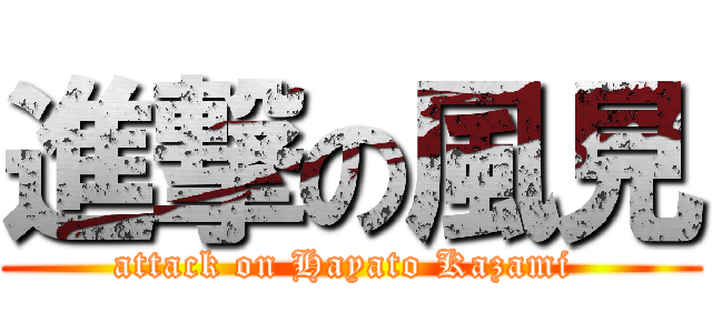 進撃の風見 (attack on Hayato Kazami )