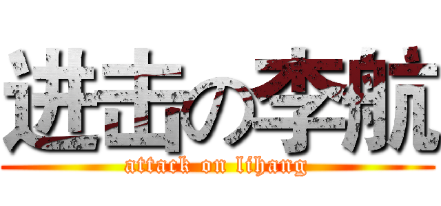 进击の李航 (attack on lihang)