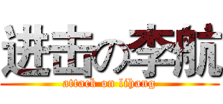 进击の李航 (attack on lihang)