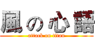 風 の 心 語 (attack on titan)