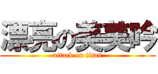 漂亮の美美吟 (attack on titan)