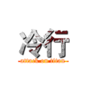 冷行 (attack on titan)