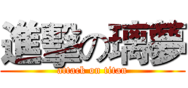 進擊の璃夢 (attack on titan)