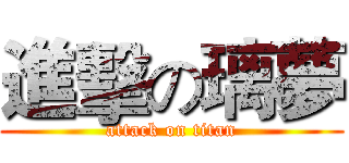 進擊の璃夢 (attack on titan)
