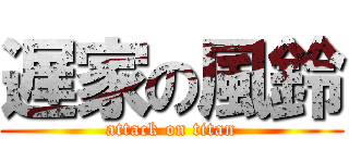 遅家の風鈴 (attack on titan)