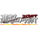 進撃の明軒 (attack on titan)