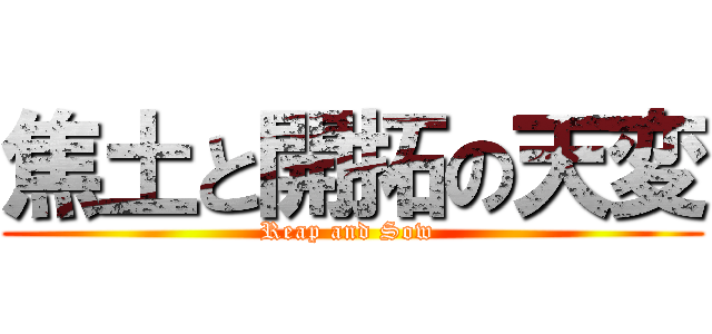 焦土と開拓の天変 (Reap and Sow )