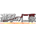 進撃の仁豪 (attack on rammyion)