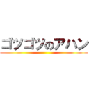 ゴツゴツのアハン ()