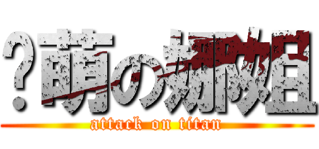 卖萌の娜姐 (attack on titan)