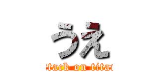 うえ (attack on titan)