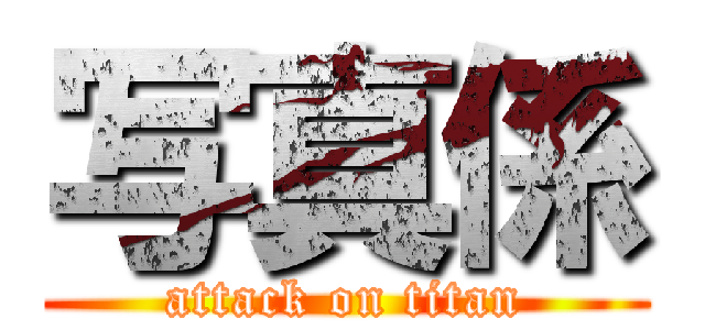 写真係 (attack on titan)