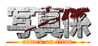 写真係 (attack on titan)