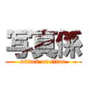 写真係 (attack on titan)