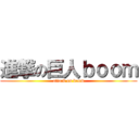 進撃の巨人ｂｏｏｍ (attack on boom)