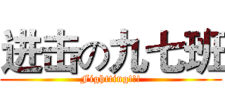 进击の九七班 (Fightting!!!)